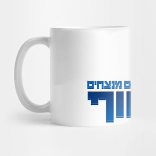 Hapam Menatzhim Aza Sof - Shirts in solidarity with Israel Mug